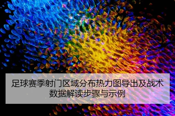 zu-qiu-sai-ji-she-men-qu-yu-fen-bu-re-li-tu-dao-chu-ji-zhan-shu-shu-ju-jie-du-bu-zhou-yu-shi-li-2-523.jpg