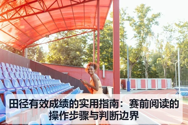 田径有效成绩的实用指南：赛前阅读的操作步骤与判断边界