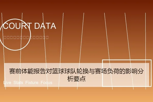 赛前体能报告对篮球球队轮换与赛场负荷的影响分析要点