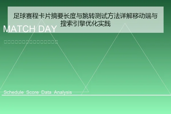 足球赛程卡片摘要长度与跳转测试方法详解移动端与搜索引擎优化实践