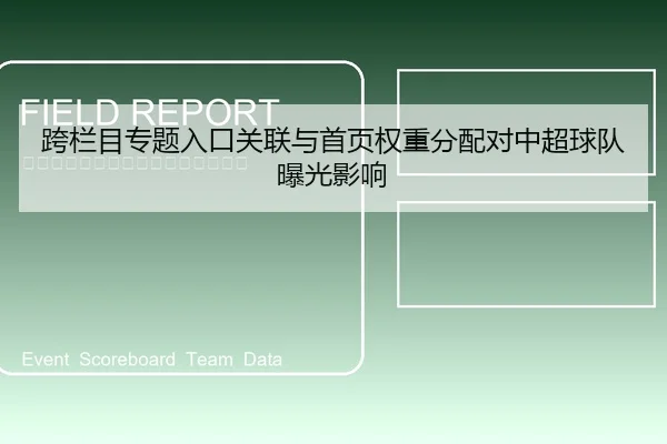 跨栏目专题入口关联与首页权重分配对中超球队曝光影响